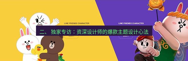 line下载 二、 独家专访：资深设计师的爆款主题设计心法