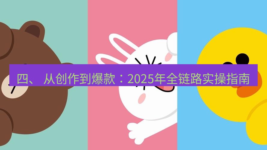 line下载 四、 从创作到爆款：2025年全链路实操指南
