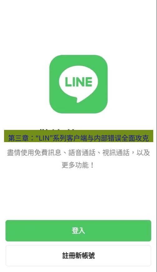 line下载 第三章：“LIN”系列客户端与内部错误全面攻克
