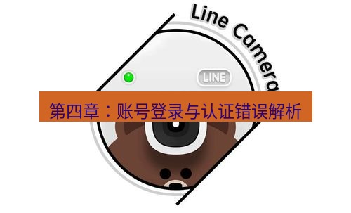 line下载 第四章：账号登录与认证错误解析