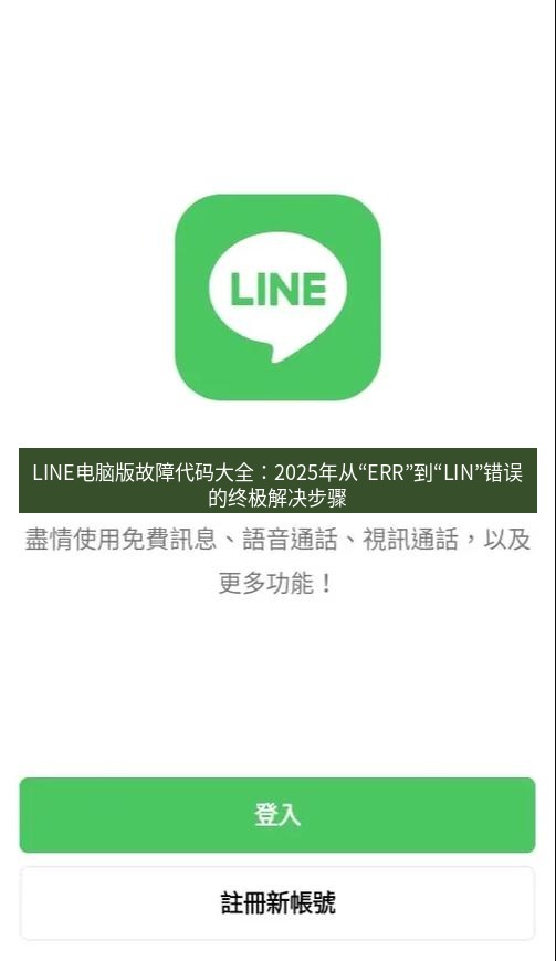 line下载 LINE电脑版故障代码大全：2025年从“ERR”到“LIN”错误的终极解决步骤