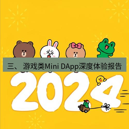 line下载 三、 游戏类Mini DApp深度体验报告