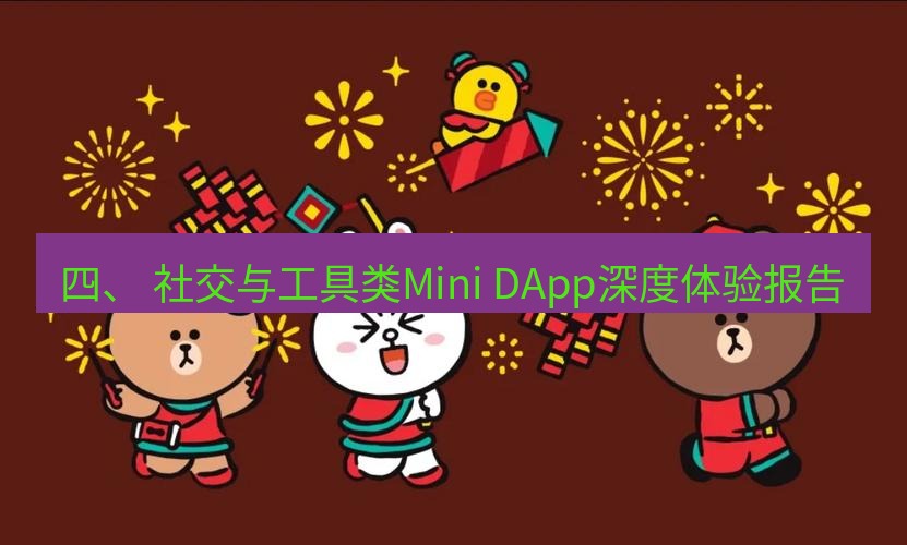 line下载 四、 社交与工具类Mini DApp深度体验报告