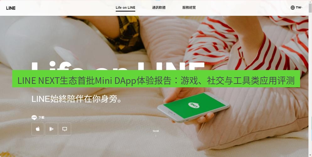 line下载 LINE NEXT生态首批Mini DApp体验报告：游戏、社交与工具类应用评测