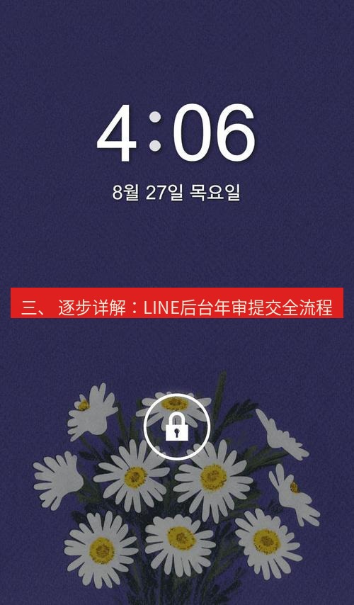 line下载 三、 逐步详解：LINE后台年审提交全流程
