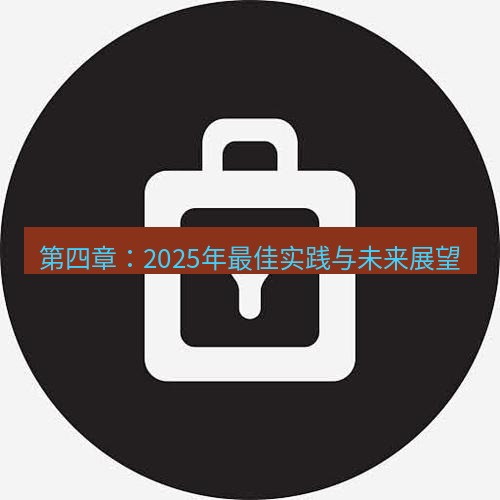 line下载 第四章：2025年最佳实践与未来展望