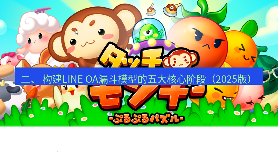line下载 二、 构建LINE OA漏斗模型的五大核心阶段（2025版）