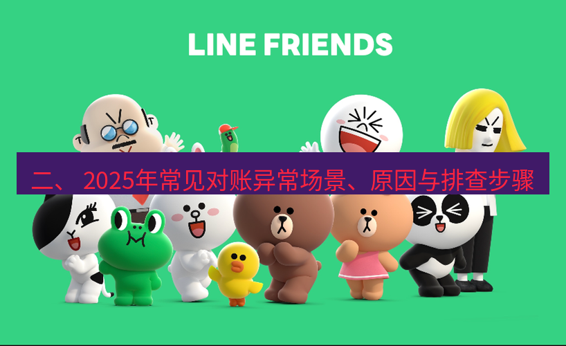 line下载 二、 2025年常见对账异常场景、原因与排查步骤