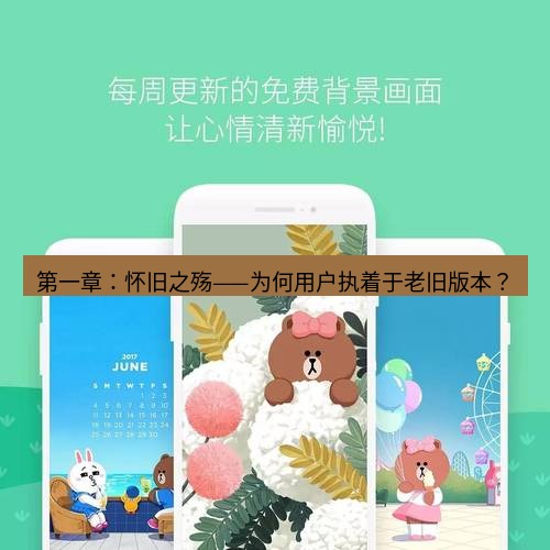 line下载 第一章：怀旧之殇——为何用户执着于老旧版本？