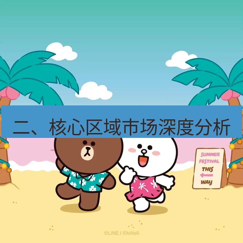 line下载 二、核心区域市场深度分析