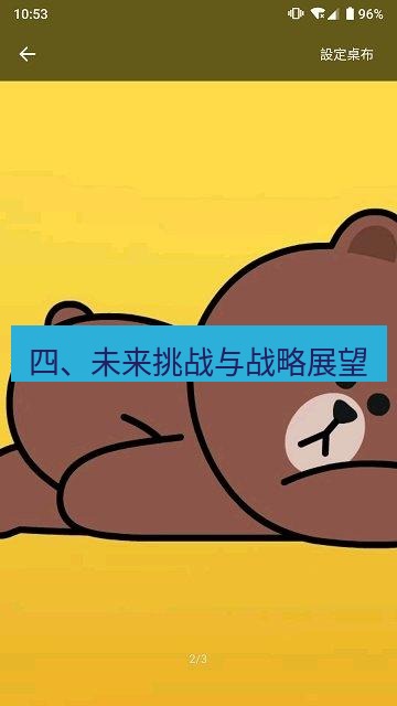 line下载 四、未来挑战与战略展望