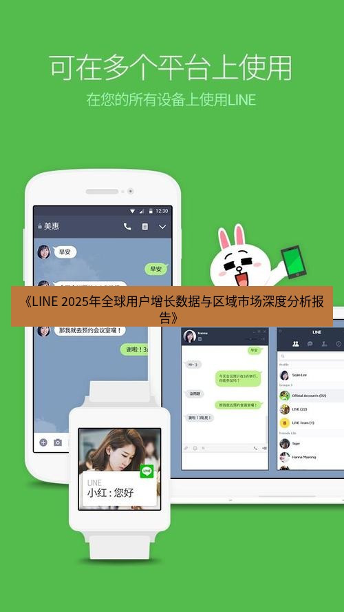 line下载 《LINE 2025年全球用户增长数据与区域市场深度分析报告》