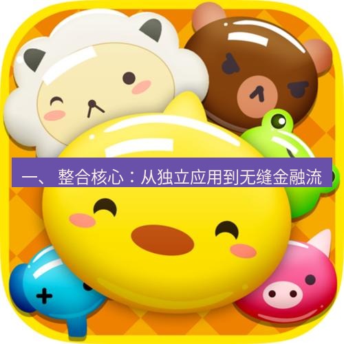 line下载 一、 整合核心：从独立应用到无缝金融流