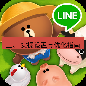 line下载 三、 实操设置与优化指南