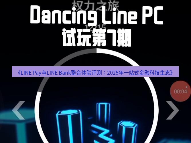 line下载 《LINE Pay与LINE Bank整合体验评测：2025年一站式金融科技生态》
