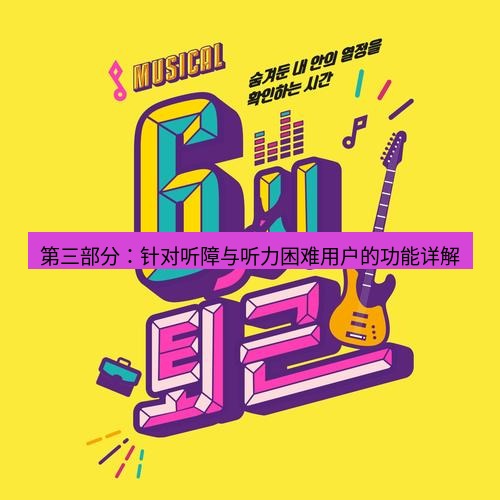 line下载 第三部分：针对听障与听力困难用户的功能详解