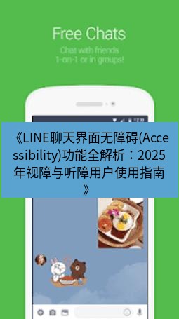 line下载 《LINE聊天界面无障碍(Accessibility)功能全解析：2025年视障与听障用户使用指南》