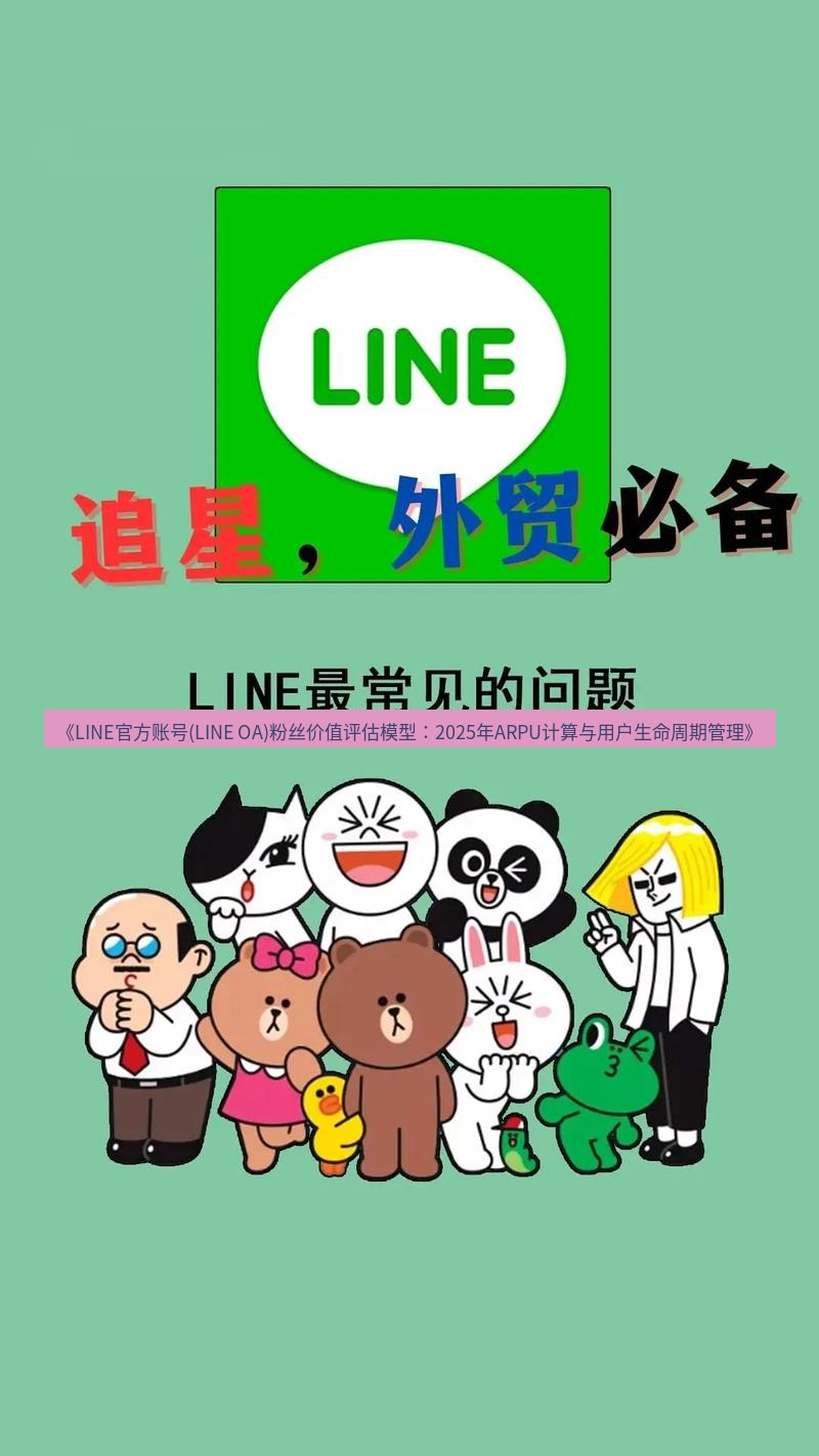 line下载 《LINE官方账号(LINE OA)粉丝价值评估模型：2025年ARPU计算与用户生命周期管理》