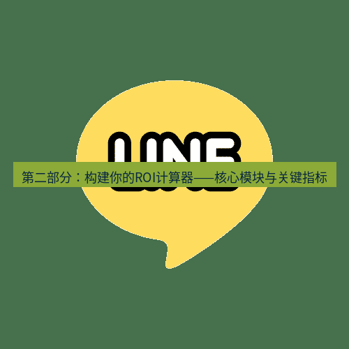 line下载 第二部分：构建你的ROI计算器——核心模块与关键指标
