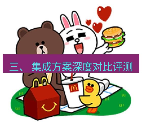 line下载 三、 集成方案深度对比评测