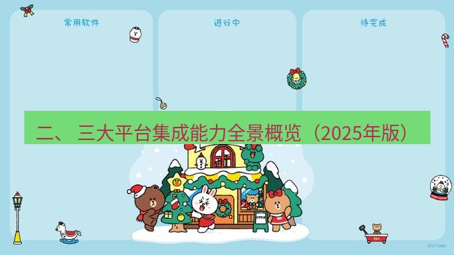 line下载 二、 三大平台集成能力全景概览（2025年版）