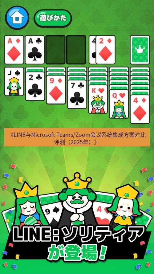 line下载 《LINE与Microsoft Teams/Zoom会议系统集成方案对比评测（2025年）》