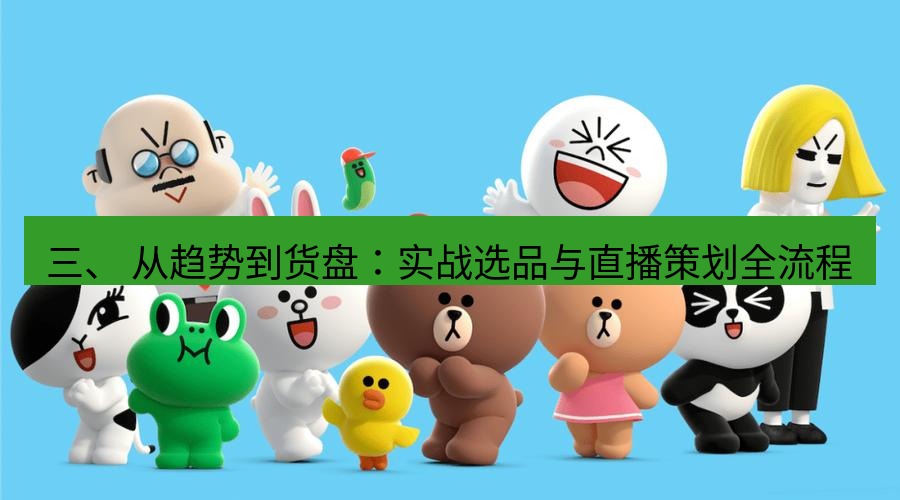 line下载 三、 从趋势到货盘：实战选品与直播策划全流程