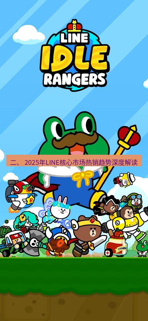 line下载 二、 2025年LINE核心市场热销趋势深度解读