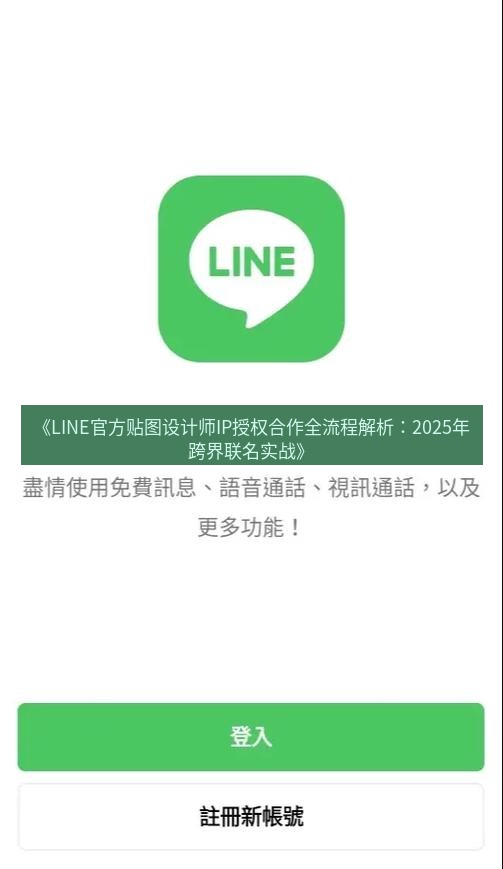 line下载 《LINE官方贴图设计师IP授权合作全流程解析：2025年跨界联名实战》