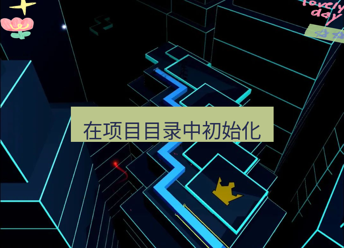 line下载 在项目目录中初始化