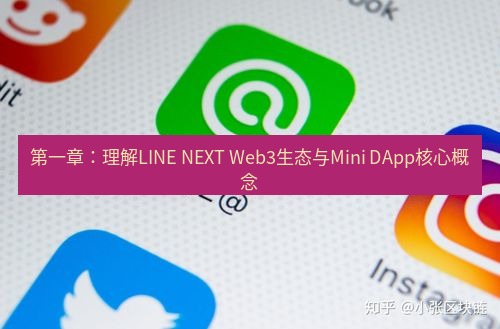 line下载 第一章：理解LINE NEXT Web3生态与Mini DApp核心概念