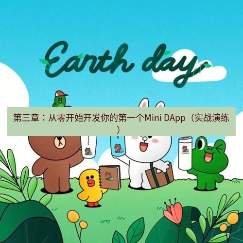 line下载 第三章：从零开始开发你的第一个Mini DApp（实战演练）