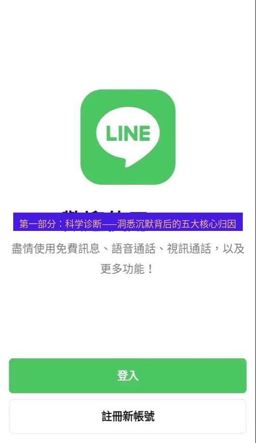 line下载 第一部分：科学诊断——洞悉沉默背后的五大核心归因