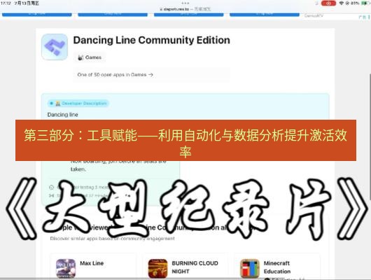 line下载 第三部分：工具赋能——利用自动化与数据分析提升激活效率