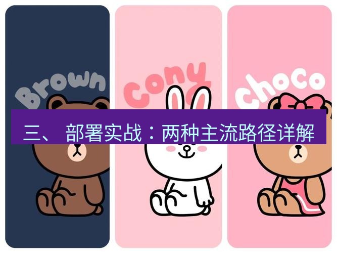 line下载 三、 部署实战：两种主流路径详解