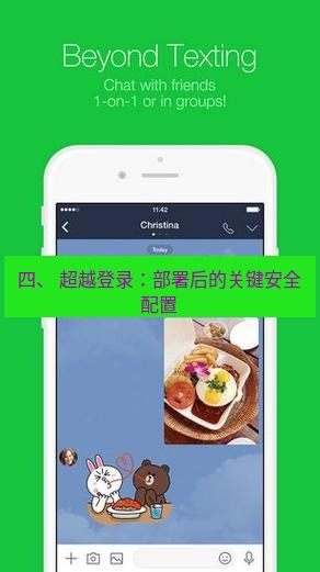 line下载 四、 超越登录：部署后的关键安全配置