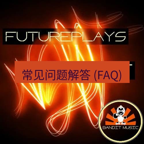 line下载 常见问题解答 (FAQ)