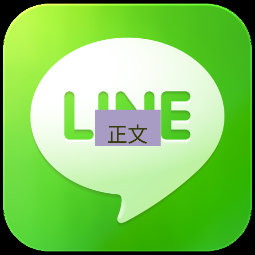 line下载 正文