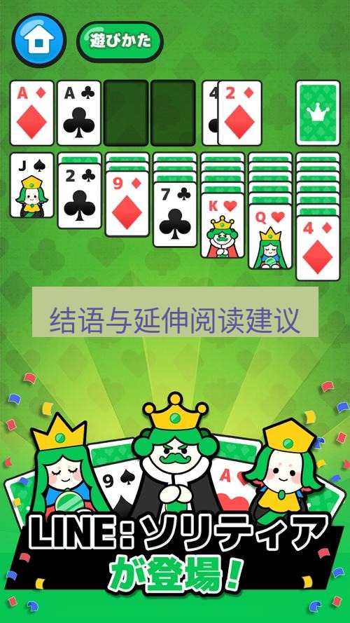 line下载 结语与延伸阅读建议